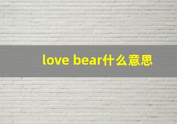 love bear什么意思